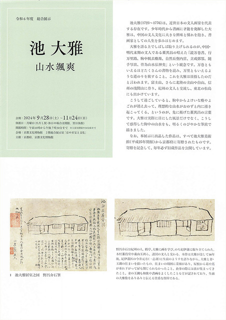 京都文化博物館「池大雅20240928-1124-1.jpg