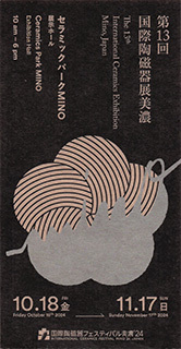 第13回国際陶磁器展美濃チケット.jpg