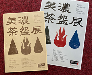 美濃茶盌展.jpg