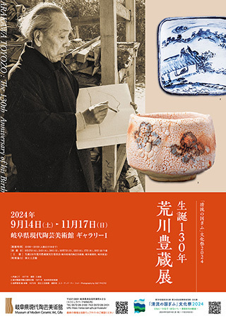 荒川豊蔵展.jpg