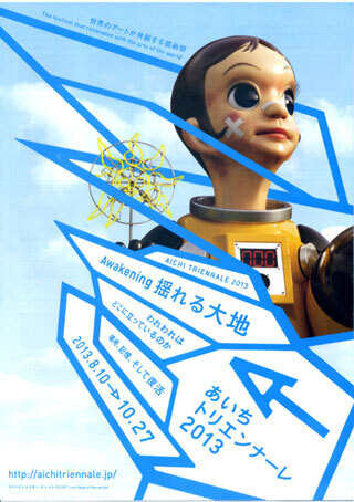 aichitriennale2013.jpg