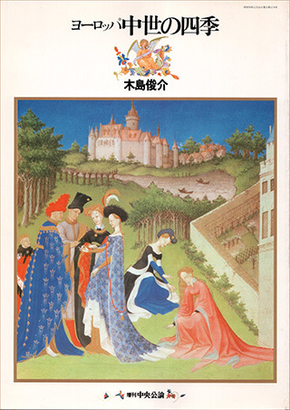 美しき時祷書の世界: ヨーロッパ中世の四季 | 木島 俊介 |本