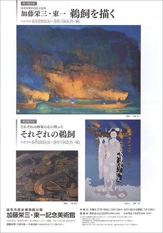 加藤栄三・東一記念美術館「鵜飼を描く」: 猫と花の日々