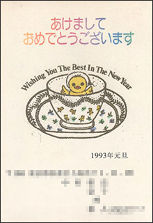 nenga1993-6.jpg