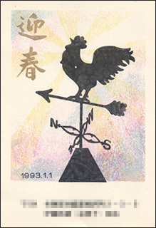 nenga1993s2.jpg